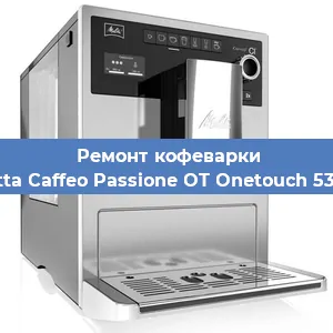 Замена прокладок на кофемашине Melitta Caffeo Passione OT Onetouch 531-102 в Ижевске